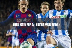 阿隆格雷NBA（阿隆格雷篮球）
