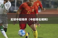 足球中超排序（中超排名规则）