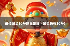 最佳国足10号球员是谁（国足最强10号）