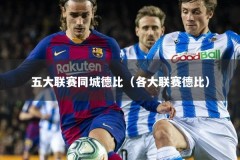 五大联赛同城德比（各大联赛德比）