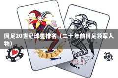 国足20世纪球星排名（二十年前国足领军人物）