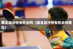 国足战沙特有机会吗（国足战沙特有机会吗现在）