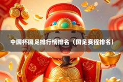 中国杯国足排行榜排名（国足赛程排名）