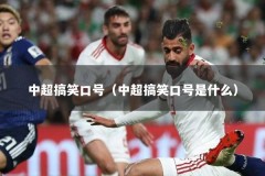 中超搞笑口号（中超搞笑口号是什么）