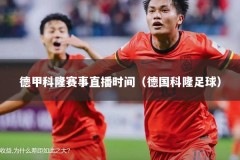 德甲科隆赛事直播时间（德国科隆足球）