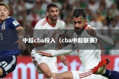 中超cba投入（cba中超联赛）