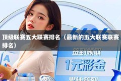 顶级联赛五大联赛排名（最新的五大联赛联赛排名）