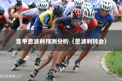 意甲恩波利预测分析（恩波利转会）