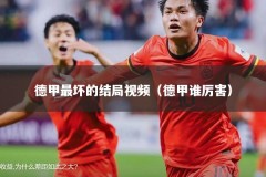 德甲最坏的结局视频（德甲谁厉害）
