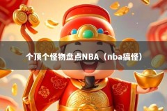 个顶个怪物盘点NBA（nba搞怪）