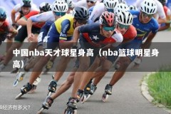 中国nba天才球星身高（nba篮球明星身高）