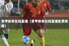 意甲体育在线直播（意甲体育在线直播免费观看）