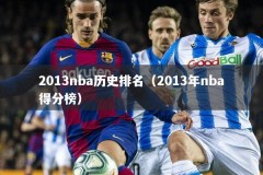 2013nba历史排名（2013年nba得分榜）