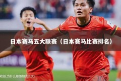 日本赛马五大联赛（日本赛马比赛排名）