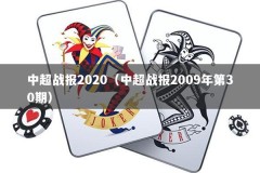 中超战报2020（中超战报2009年第30期）