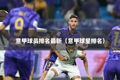 意甲球员排名最新（意甲球星排名）