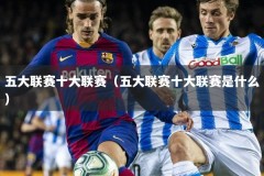 五大联赛十大联赛（五大联赛十大联赛是什么）