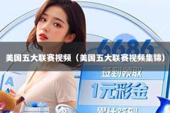 美国五大联赛视频（美国五大联赛视频集锦）