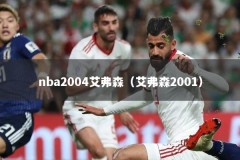 nba2004艾弗森（艾弗森2001）