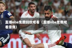 直播nba免费回放观看（直播nba免费观看录像）
