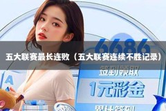 五大联赛最长连败（五大联赛连续不胜记录）