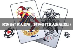 欧洲豪门五大联赛（欧洲豪门五大联赛球队）