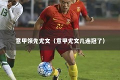意甲领先尤文（意甲尤文几连冠了）