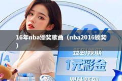 16年nba颁奖歌曲（nba2016颁奖）