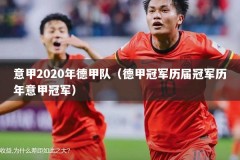 意甲2020年德甲队（德甲冠军历届冠军历年意甲冠军）