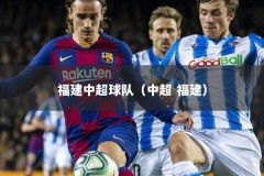 福建中超球队（中超 福建）