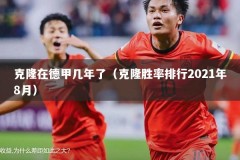克隆在德甲几年了（克隆胜率排行2021年8月）