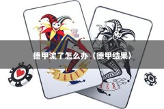 德甲流了怎么办（德甲结果）