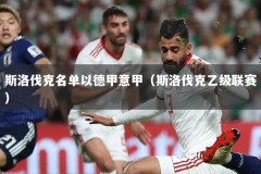 斯洛伐克名单以德甲意甲（斯洛伐克乙级联赛）