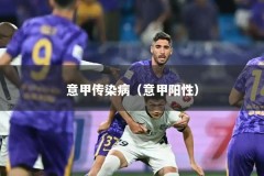 意甲传染病（意甲阳性）