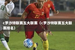 c罗沙特联赛五大联赛（c罗沙特联赛五大联赛排名）