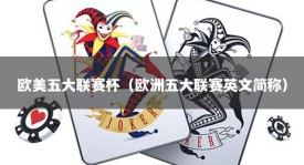 欧美五大联赛杯（欧洲五大联赛英文简称）
