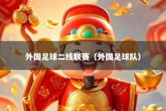 外国足球二线联赛（外国足球队）