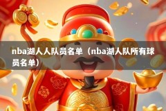 nba湖人人队员名单（nba湖人队所有球员名单）