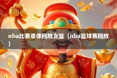 nba比赛录像回放女篮（nba篮球赛回放）