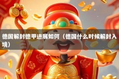 德国解封德甲进展如何（德国什么时候解封入境）