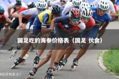 国足吃的海参价格表（国足 伙食）