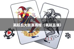 英超五大联赛赛程（英超五强）