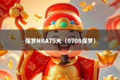 保罗NBA75大（0708保罗）