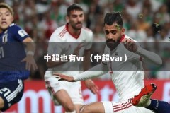中超也有vr（中超var）