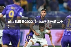 nba总得分2022（nba总得分前二十）