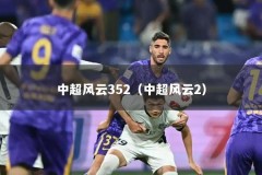 中超风云352（中超风云2）