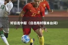 好日出中超（日出陈好版本台词）