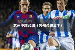 苏州中超台球（苏州台球高手）