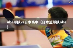 nba球队vs日本高中（日本篮球队nba）
