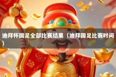 迪拜杯国足全部比赛结果（迪拜国足比赛时间）